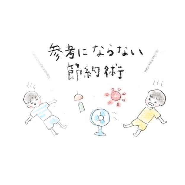 夏バテ